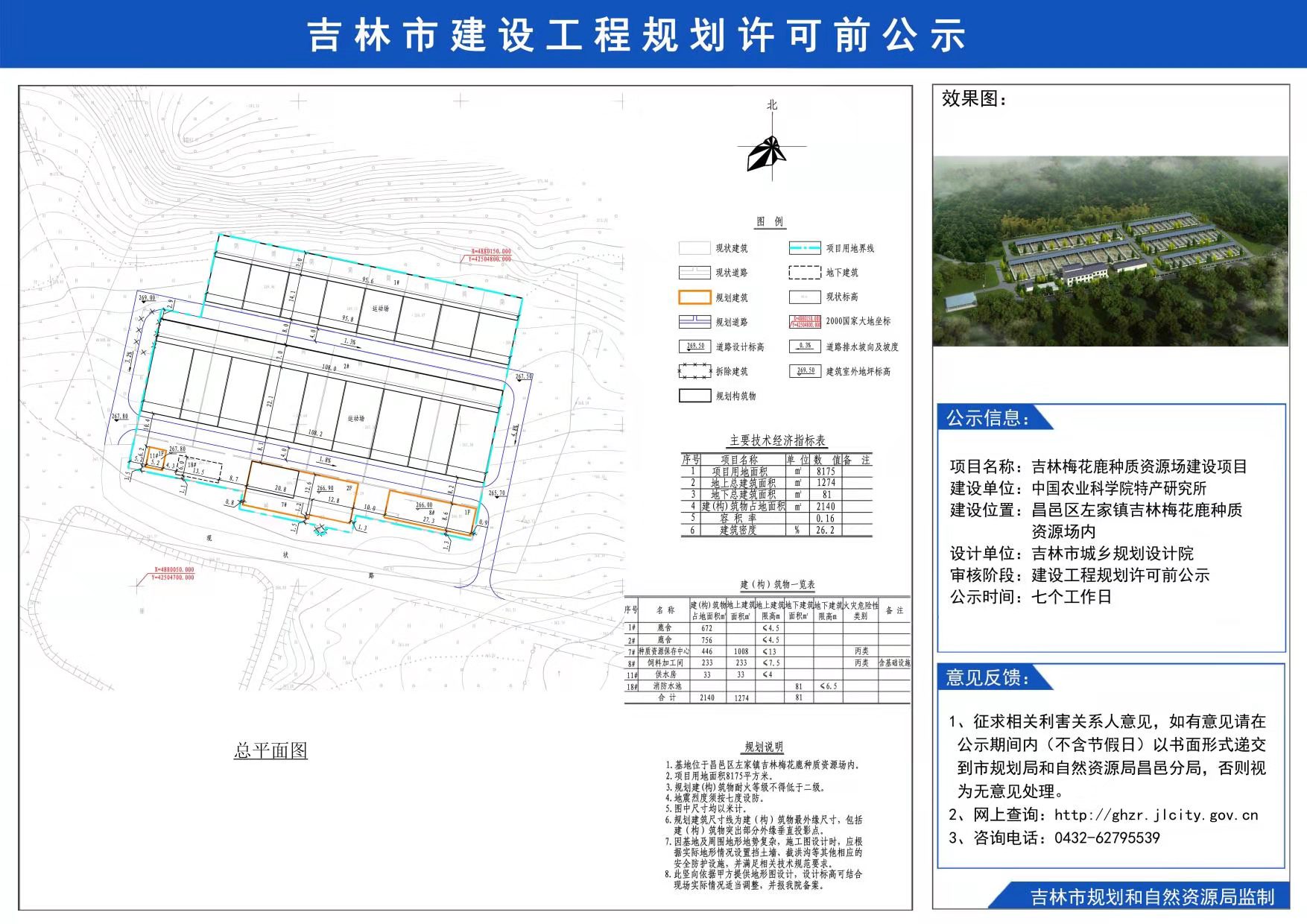 吉林市规划和自然资源局