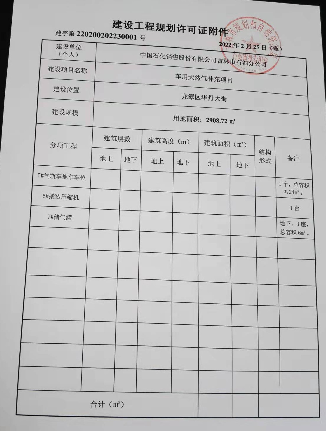 中国石化销售股份有限公司吉林市石油分公司车用天然气补充项目